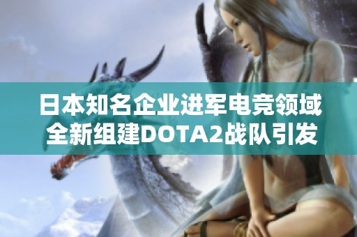 日本知名企业进军电竞领域 全新组建DOTA2战队引发讨论