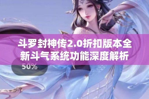 斗罗封神传2.0折扣版本全新斗气系统功能深度解析