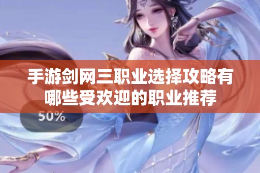 手游剑网三职业选择攻略有哪些受欢迎的职业推荐