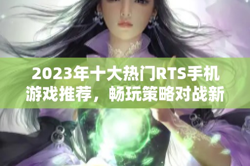 2023年十大热门RTS手机游戏推荐，畅玩策略对战新体验