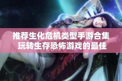 推荐生化危机类型手游合集 玩转生存恐怖游戏的最佳选择
