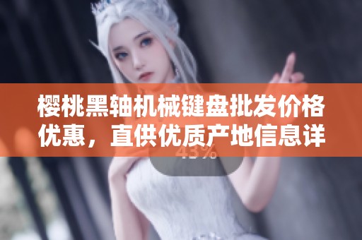 樱桃黑轴机械键盘批发价格优惠，直供优质产地信息详解