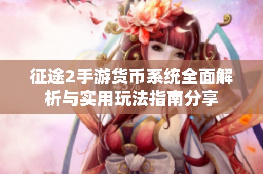 征途2手游货币系统全面解析与实用玩法指南分享