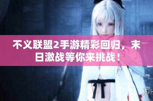 不义联盟2手游精彩回归，末日激战等你来挑战！
