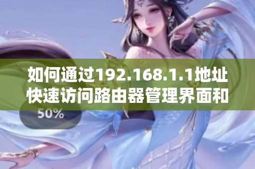如何通过192.168.1.1地址快速访问路由器管理界面和设置功能