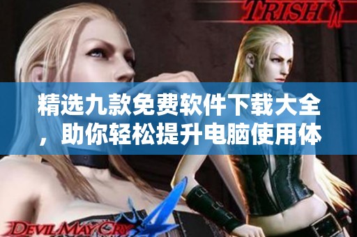 精选九款免费软件下载大全，助你轻松提升电脑使用体验