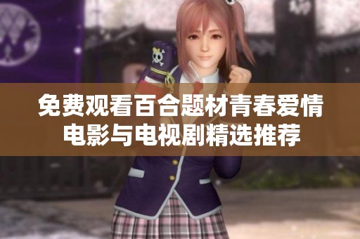 免费观看百合题材青春爱情电影与电视剧精选推荐