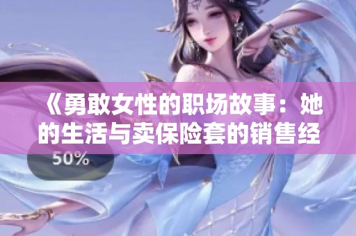 《勇敢女性的职场故事：她的生活与卖保险套的销售经历》
