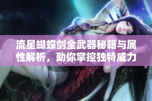 流星蝴蝶剑全武器秘籍与属性解析，助你掌控独特威力