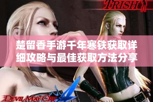 楚留香手游千年寒铁获取详细攻略与最佳获取方法分享