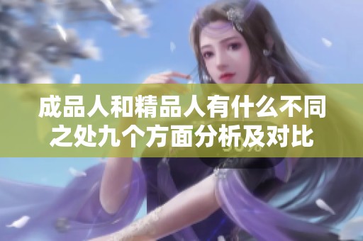 成品人和精品人有什么不同之处九个方面分析及对比