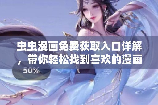虫虫漫画免费获取入口详解，带你轻松找到喜欢的漫画资源