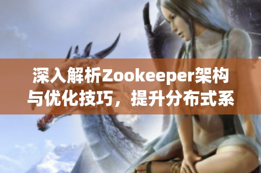 深入解析Zookeeper架构与优化技巧，提升分布式系统性能