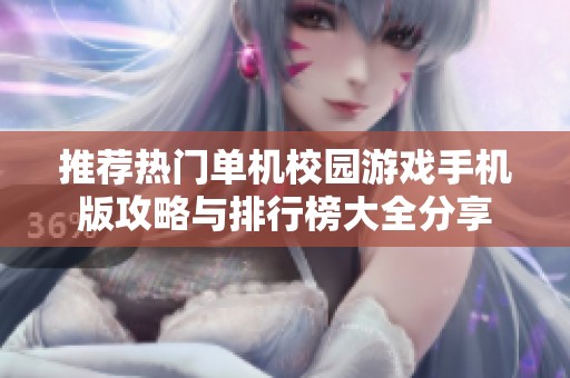 推荐热门单机校园游戏手机版攻略与排行榜大全分享