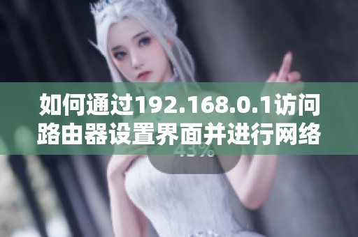 如何通过192.168.0.1访问路由器设置界面并进行网络管理