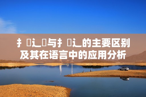 扌喿辶畑与扌喿辶的主要区别及其在语言中的应用分析