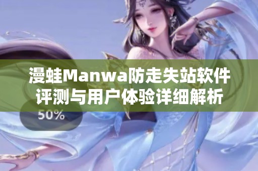 漫蛙Manwa防走失站软件评测与用户体验详细解析
