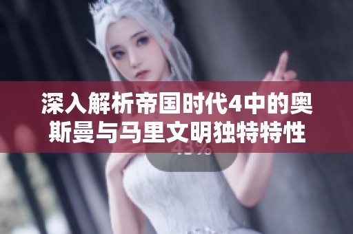 深入解析帝国时代4中的奥斯曼与马里文明独特特性