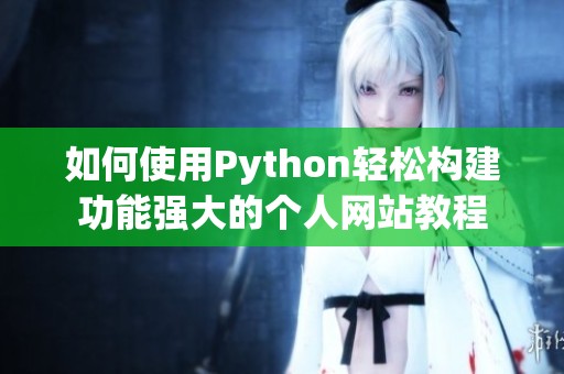 如何使用Python轻松构建功能强大的个人网站教程
