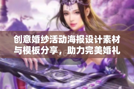 创意婚纱活动海报设计素材与模板分享，助力完美婚礼宣传