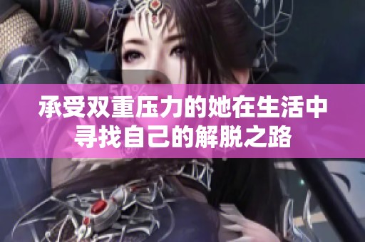 承受双重压力的她在生活中寻找自己的解脱之路
