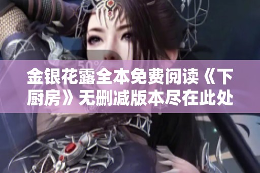 金银花露全本免费阅读《下厨房》无删减版本尽在此处等你探索