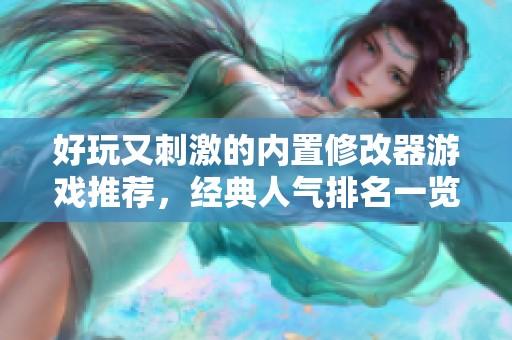 好玩又刺激的内置修改器游戏推荐，经典人气排名一览