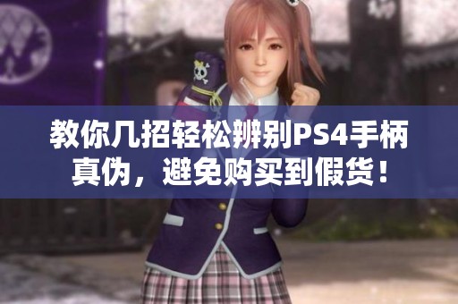 教你几招轻松辨别PS4手柄真伪，避免购买到假货！