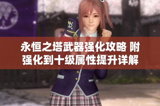 永恒之塔武器强化攻略 附强化到十级属性提升详解