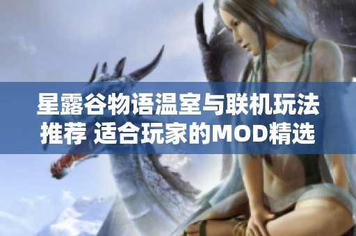 星露谷物语温室与联机玩法推荐 适合玩家的MOD精选指南 星露谷物语温室与联机玩法推荐 适合玩家的MOD精选指南