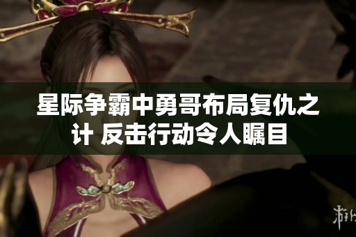 星际争霸中勇哥布局复仇之计 反击行动令人瞩目