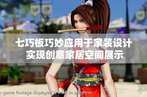 七巧板巧妙应用于家装设计 实现创意家居空间展示