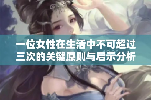 一位女性在生活中不可超过三次的关键原则与启示分析