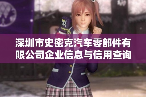 深圳市史密克汽车零部件有限公司企业信息与信用查询分析