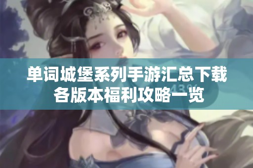 单词城堡系列手游汇总下载 各版本福利攻略一览