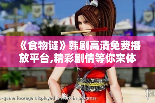 《食物链》韩剧高清免费播放平台,精彩剧情等你来体验