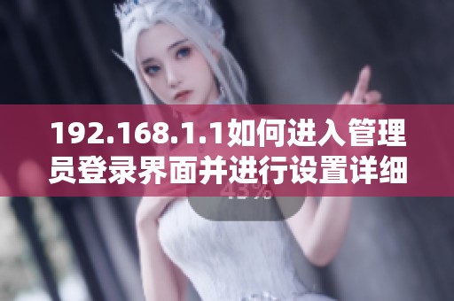 192.168.1.1如何进入管理员登录界面并进行设置详细指南