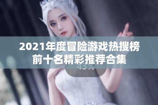 2021年度冒险游戏热搜榜前十名精彩推荐合集