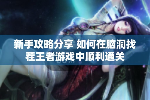 新手攻略分享 如何在脑洞找茬王者游戏中顺利通关