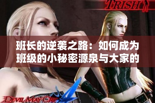 班长的逆袭之路：如何成为班级的小秘密源泉与大家的共同插座