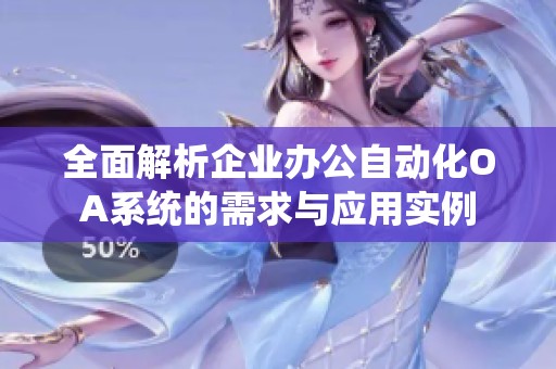 全面解析企业办公自动化OA系统的需求与应用实例