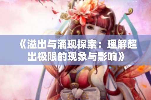 《溢出与涌现探索：理解超出极限的现象与影响》