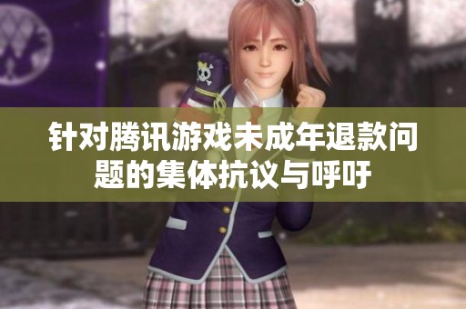 针对腾讯游戏未成年退款问题的集体抗议与呼吁