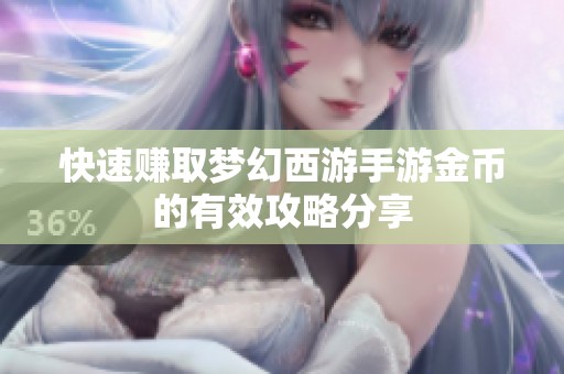 快速赚取梦幻西游手游金币的有效攻略分享