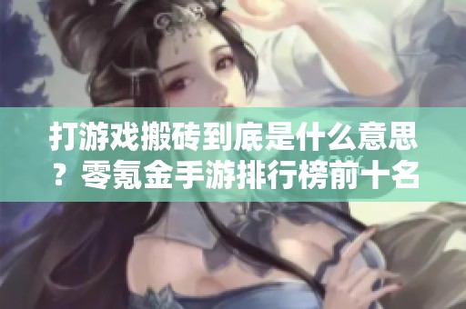 打游戏搬砖到底是什么意思？零氪金手游排行榜前十名推荐