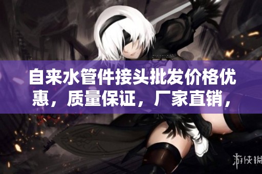 自来水管件接头批发价格优惠，质量保证，厂家直销，选择多样化