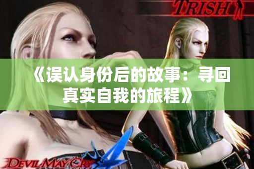 《误认身份后的故事：寻回真实自我的旅程》