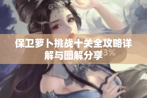 保卫萝卜挑战十关全攻略详解与图解分享