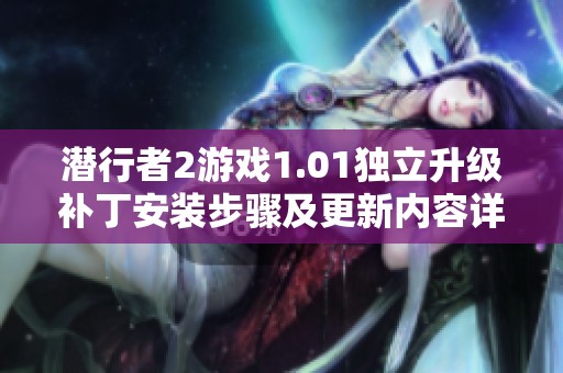 潜行者2游戏1.01独立升级补丁安装步骤及更新内容详解