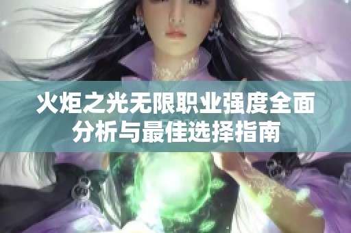 火炬之光无限职业强度全面分析与最佳选择指南